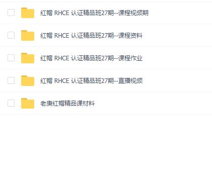 庚振源老师主讲 红帽RHCE认证精品班27期
