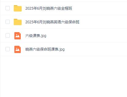 2025年6月刘晓燕英语六级