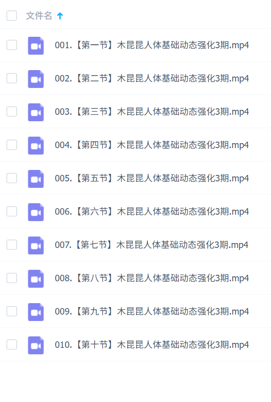 木昆昆人体基础动态强化第3期