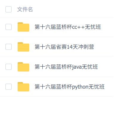 第十六届蓝桥杯《蓝桥云课》蓝桥杯教程资源